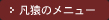 凡猿のメニュー