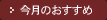 今月のおすすめ