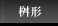 桝形