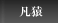 凡猿