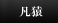 凡猿