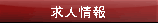 求人情報