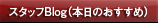 本日のおすすめ