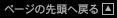 ページの先頭へ戻る